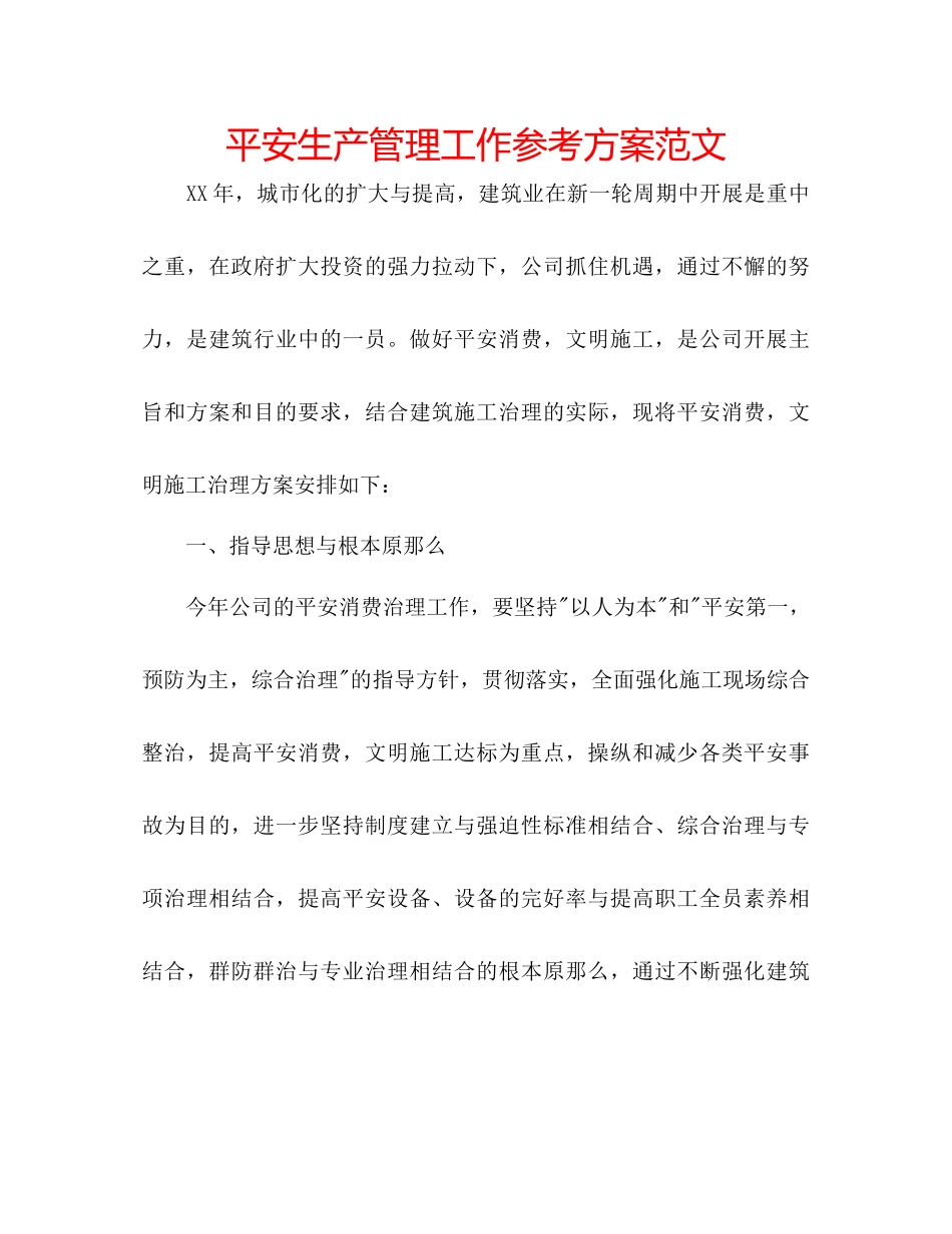 2023年安全生产管理工作计划范文.docx_第1页