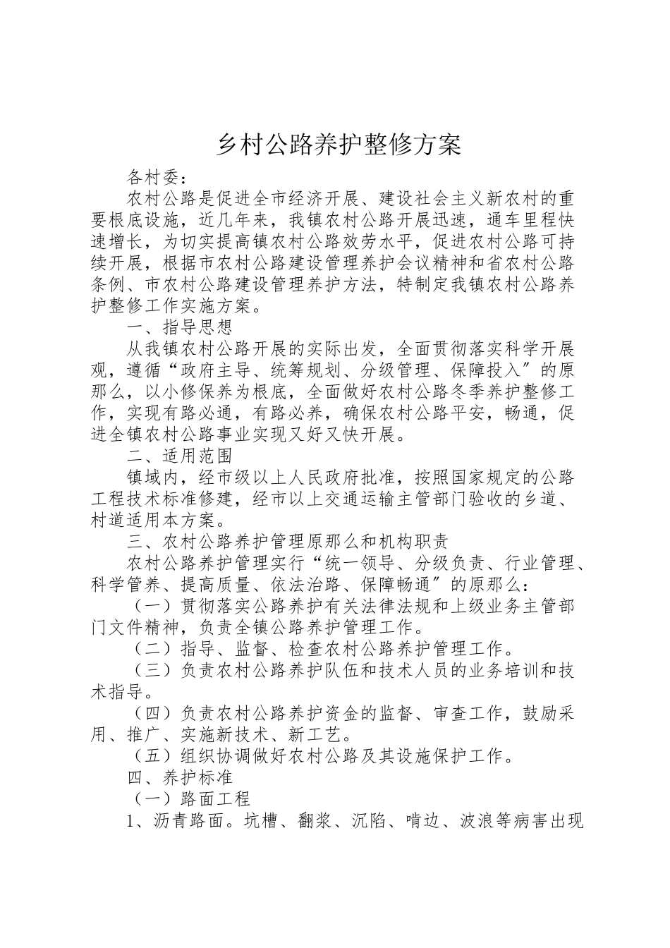 2023年乡村公路养护整修方案.doc_第1页