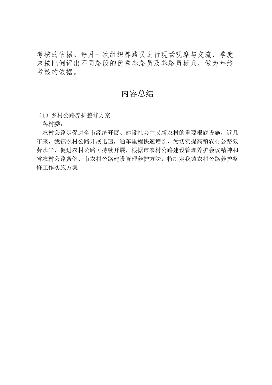 2023年乡村公路养护整修方案.doc_第3页