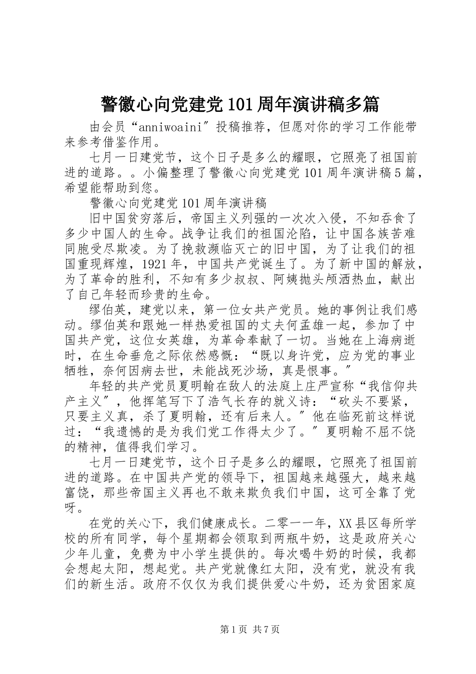 2023年警徽心向党建党99周演讲稿多篇.docx_第1页