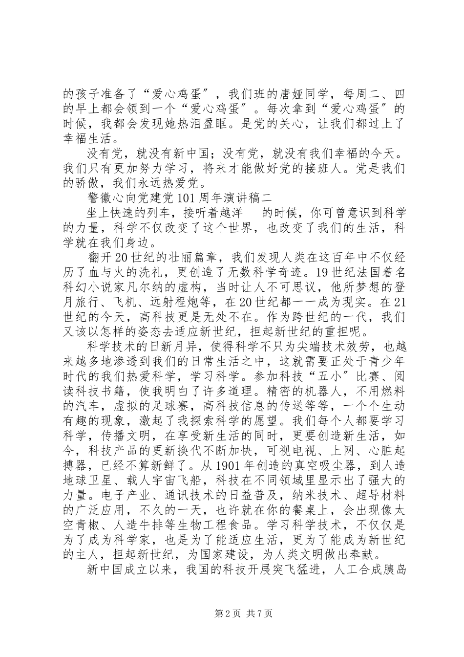 2023年警徽心向党建党99周演讲稿多篇.docx_第2页
