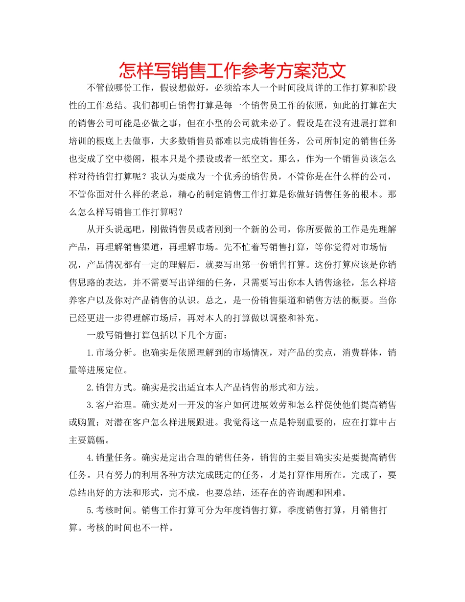 2023年怎样写销售工作计划范文.docx_第1页