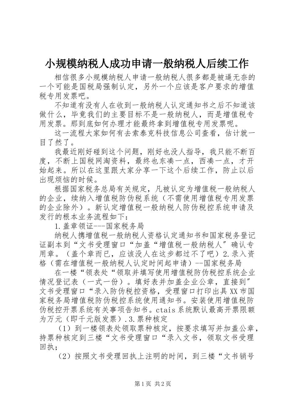 2023年小规模纳税人成功申请一般纳税人后续工作.docx_第1页