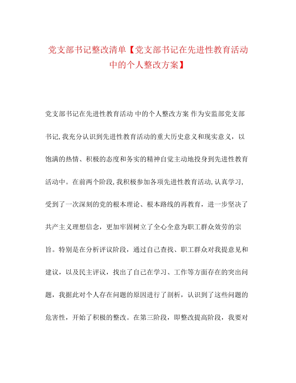 2023年党支部书记整改清单【党支部书记在先进性教育活动中的个人整改方案】.docx_第1页