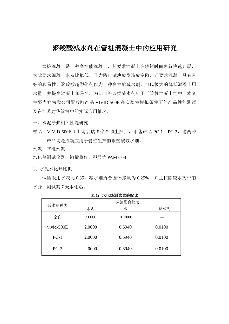 2023年聚羧酸减水剂在管桩混凝土中的应用研究.doc_第1页