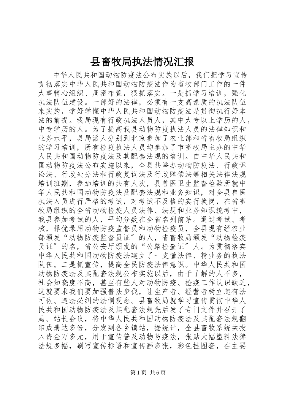 2023年县畜牧局执法情况汇报.docx_第1页