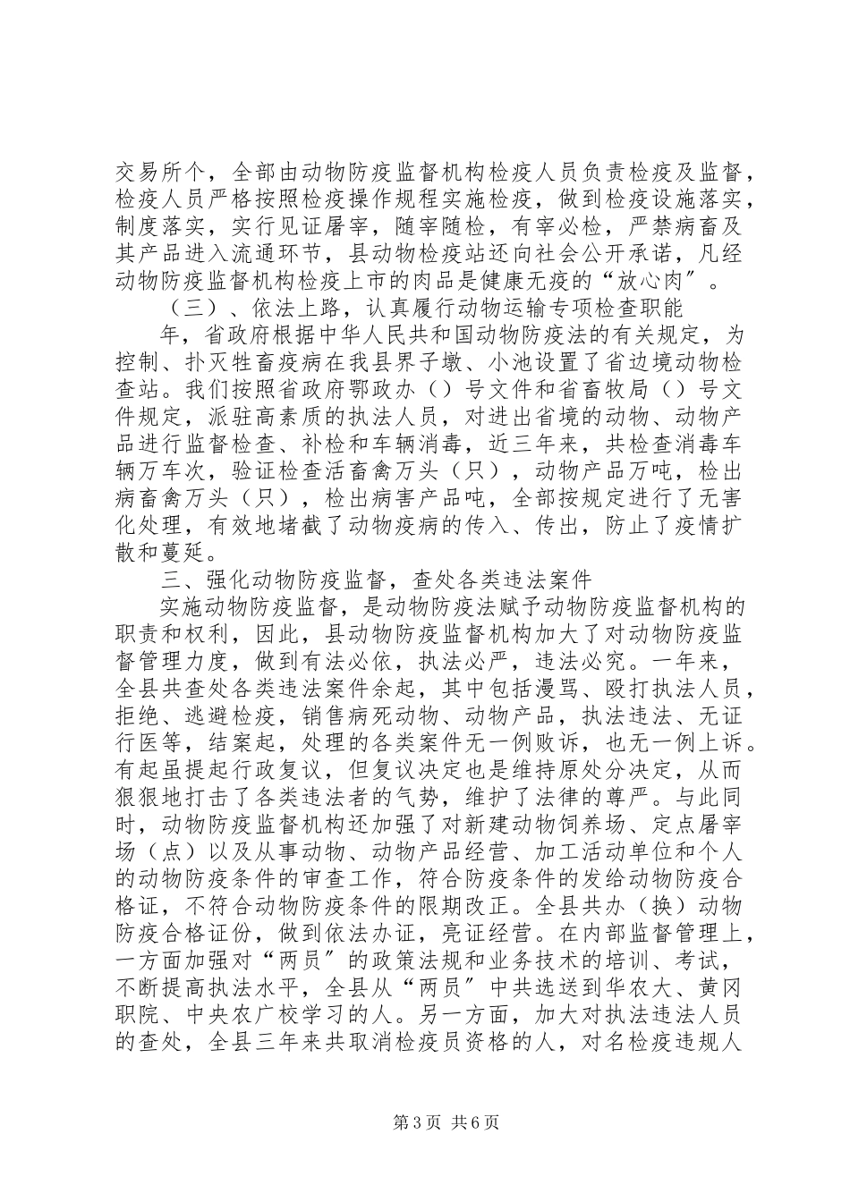 2023年县畜牧局执法情况汇报.docx_第3页