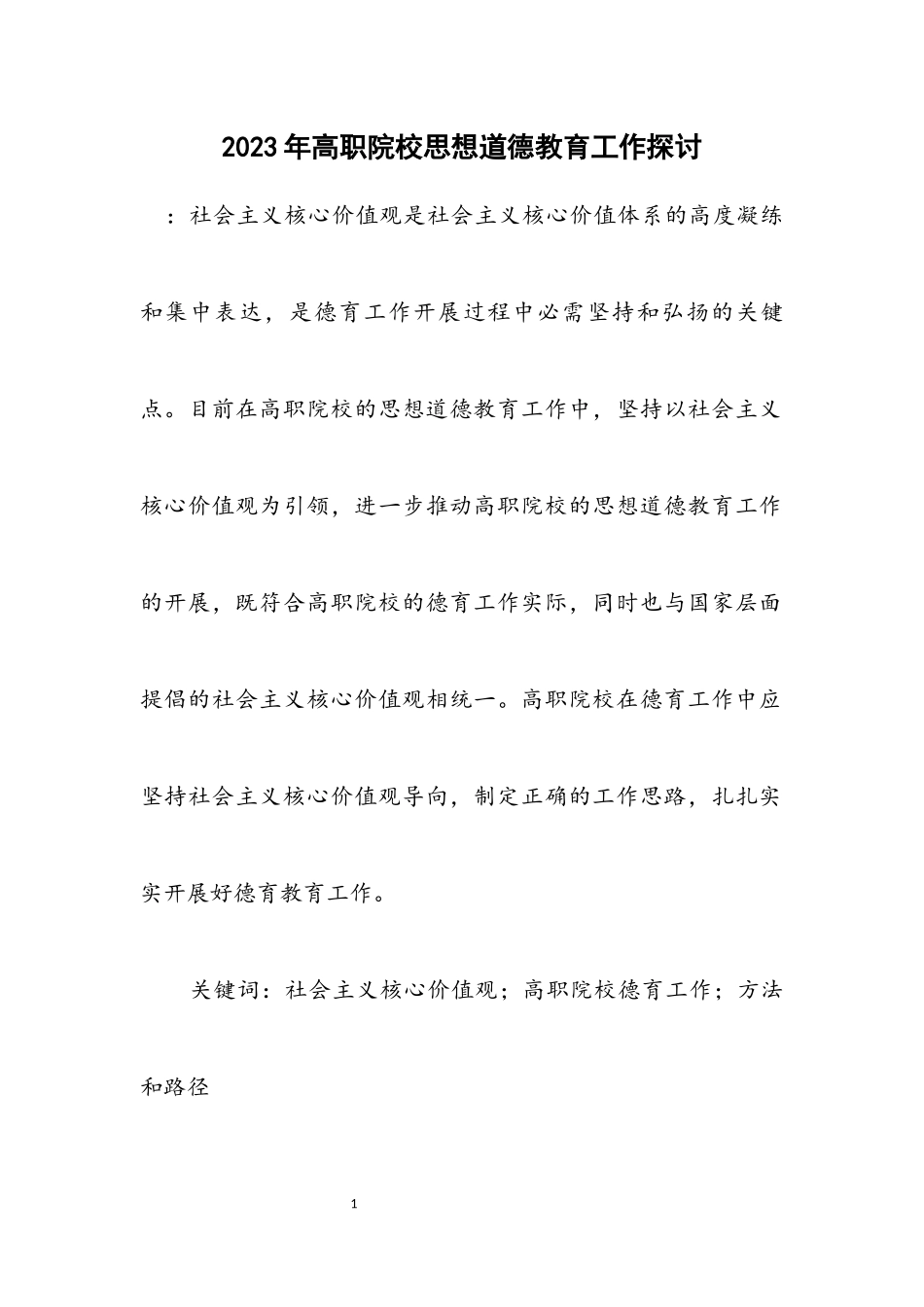 2023年高职院校思想道德教育工作探讨.docx_第1页