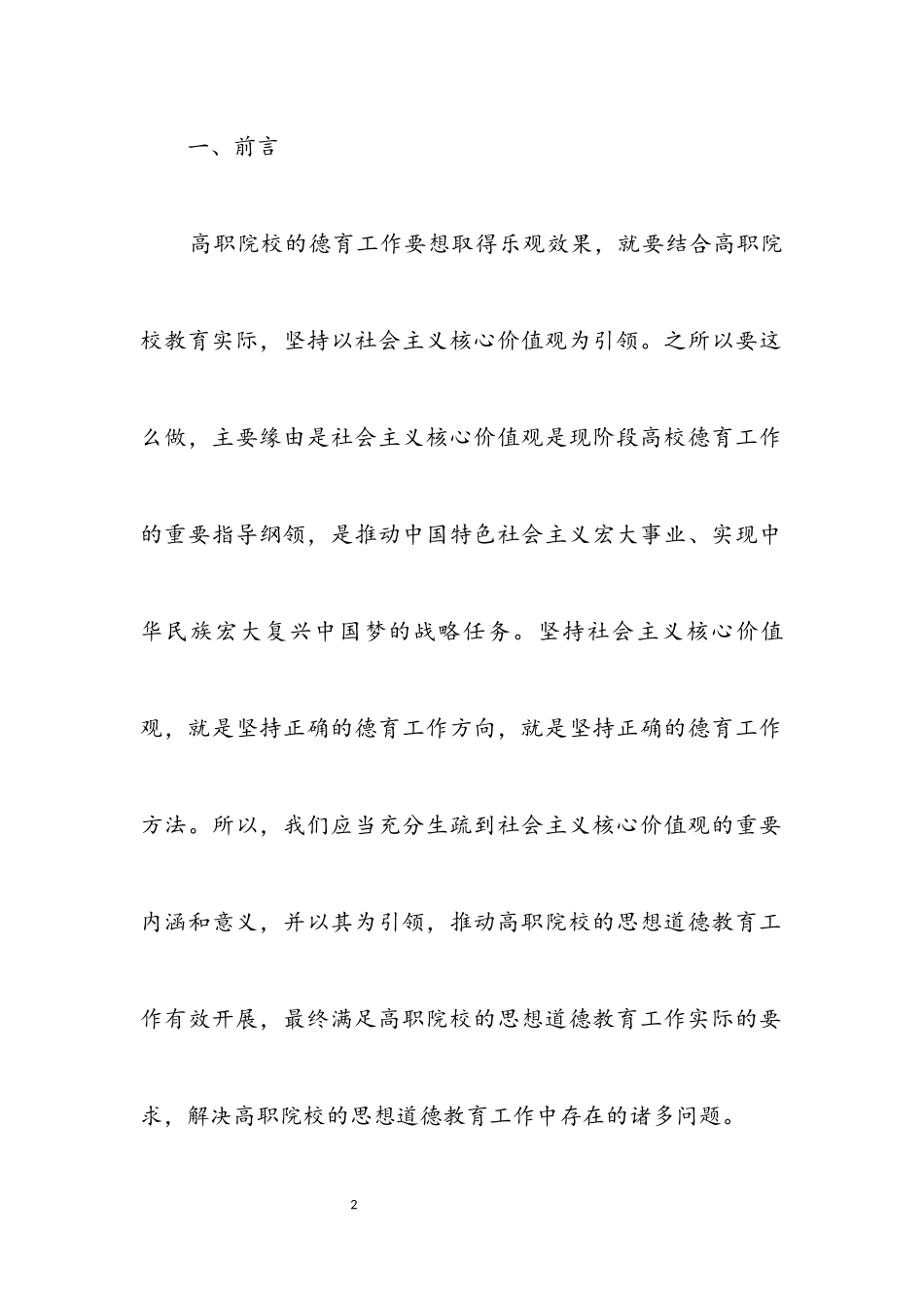2023年高职院校思想道德教育工作探讨.docx_第2页
