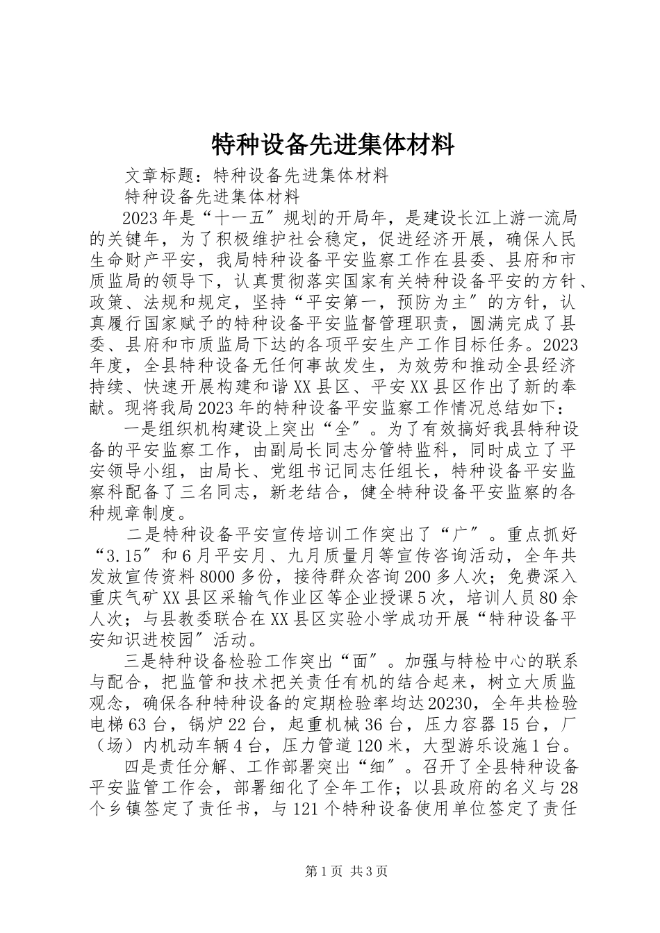 2023年特种设备先进集体材料.docx_第1页