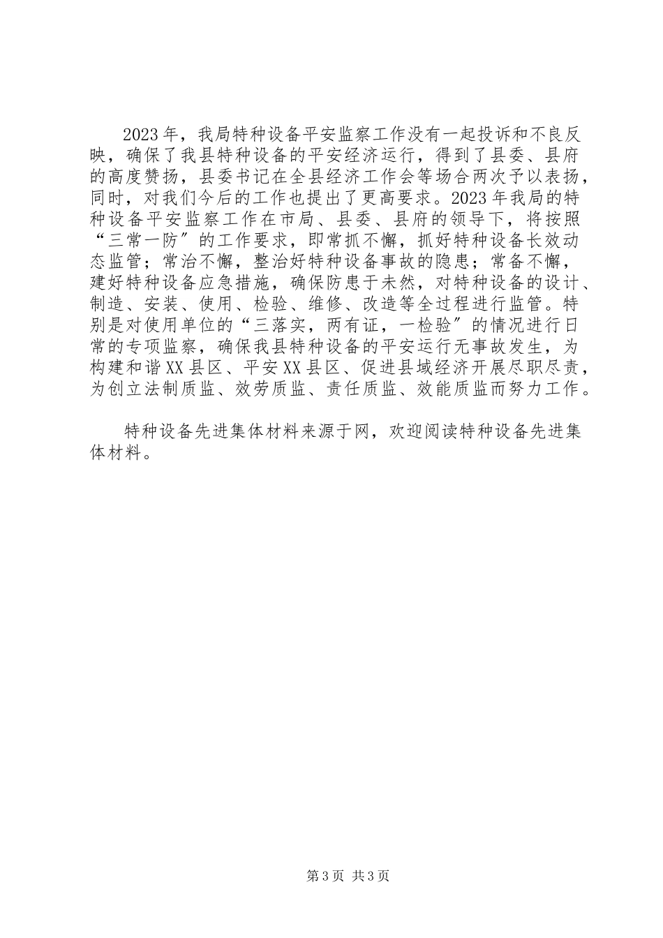 2023年特种设备先进集体材料.docx_第3页