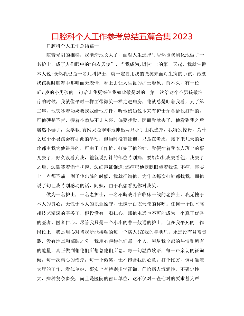 2023年口腔科个人工作总结五篇合集.docx_第1页