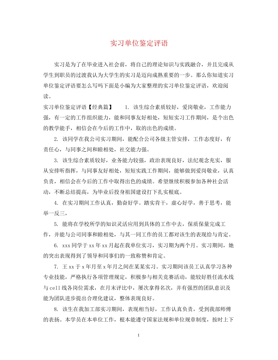 2023年实习单位鉴定评语3.docx_第1页