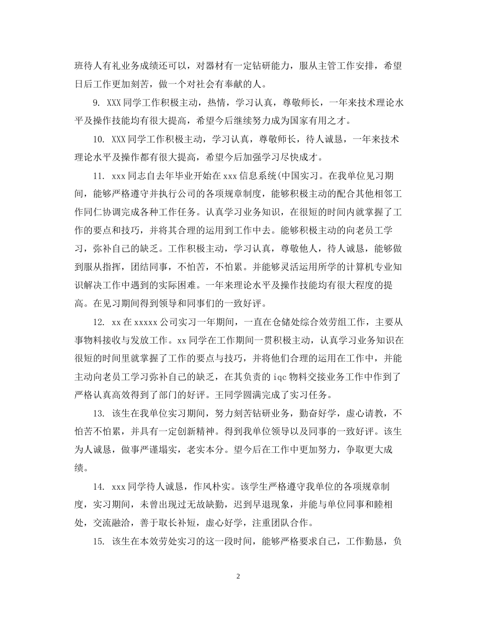 2023年实习单位鉴定评语3.docx_第2页