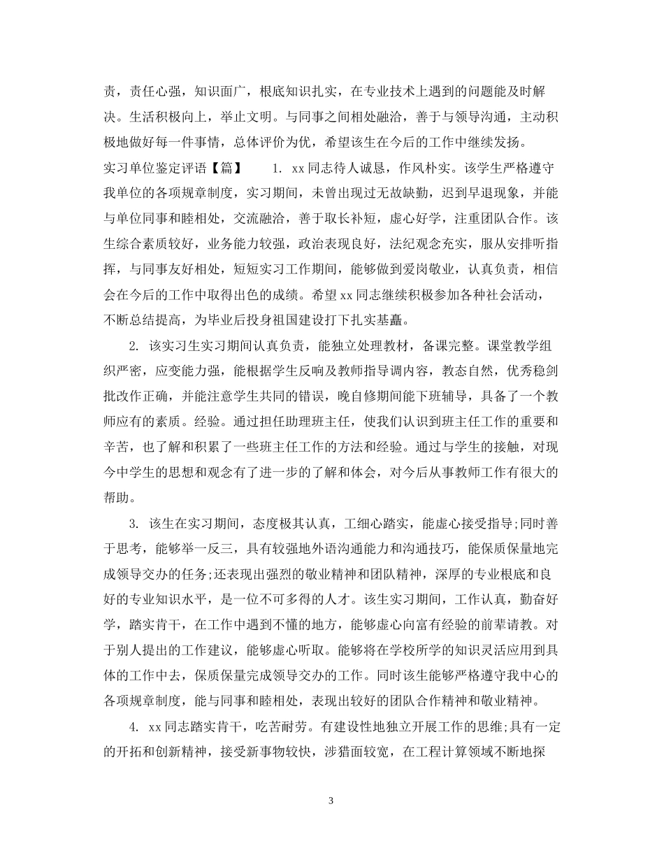 2023年实习单位鉴定评语3.docx_第3页