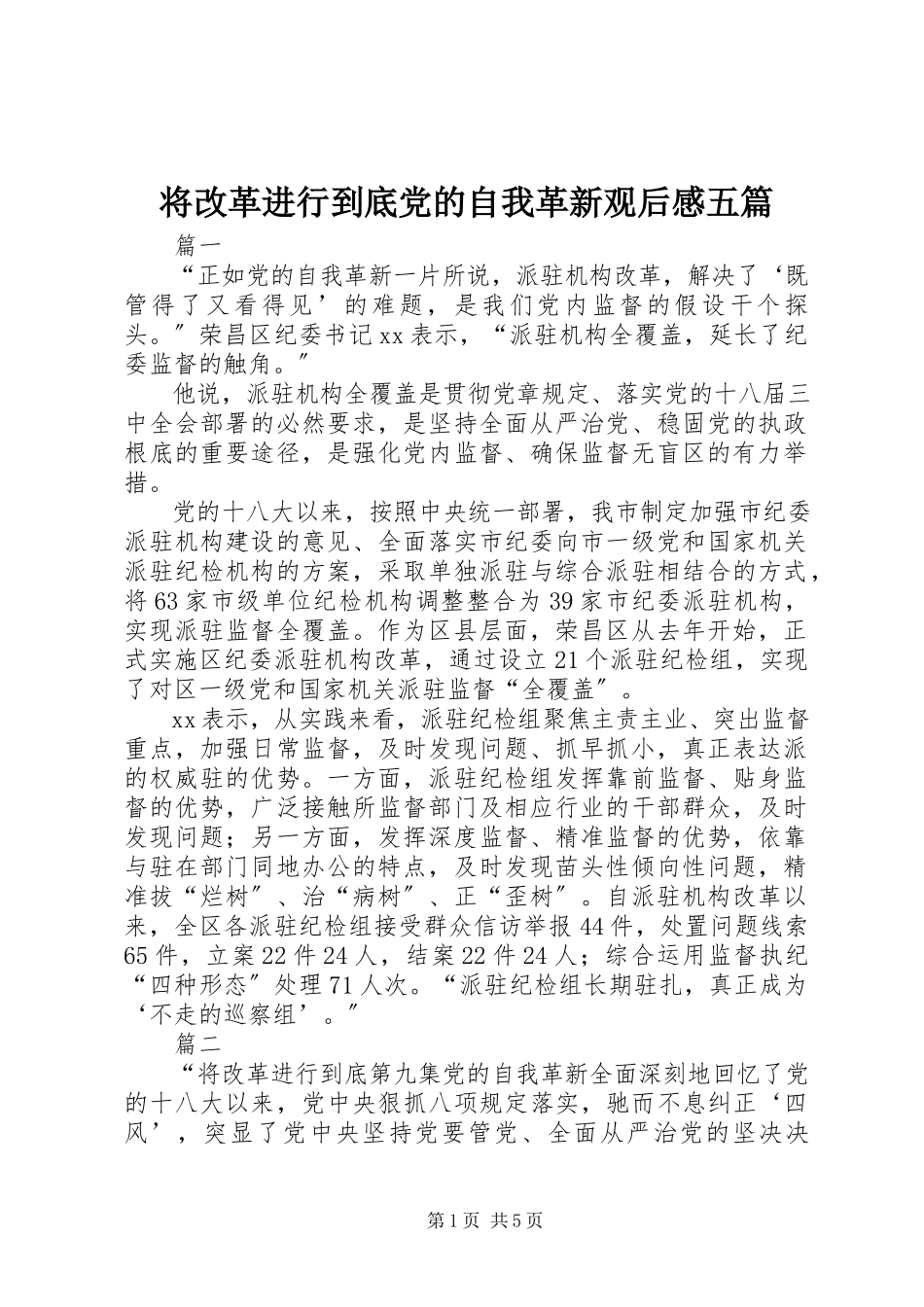 2023年将《改革进行到底》党的自我革新观后感五篇.docx_第1页