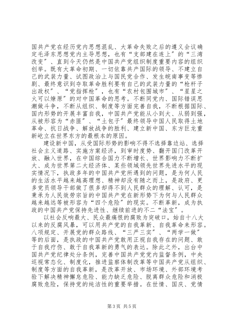 2023年将《改革进行到底》党的自我革新观后感五篇.docx_第3页