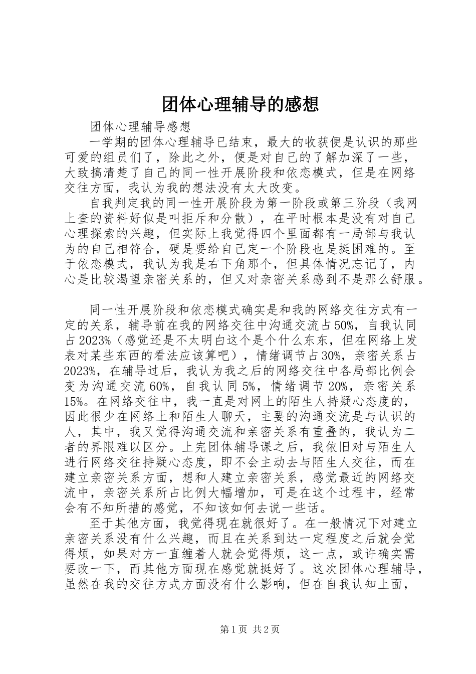 2023年团体心理辅导的感想.docx_第1页
