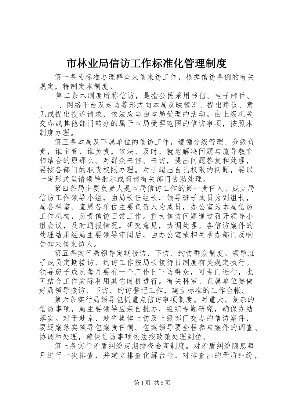 2023年市林业局信访工作规范化管理制度.docx_第1页