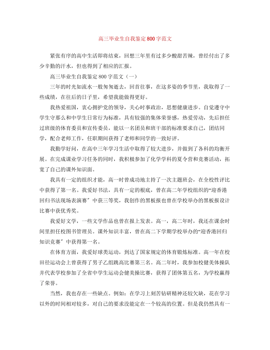 2023年高三毕业生自我鉴定800字范文.docx_第1页