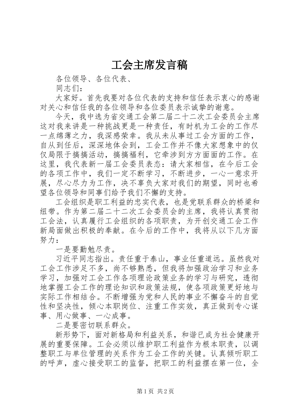 2023年工会主席发言稿.docx_第1页