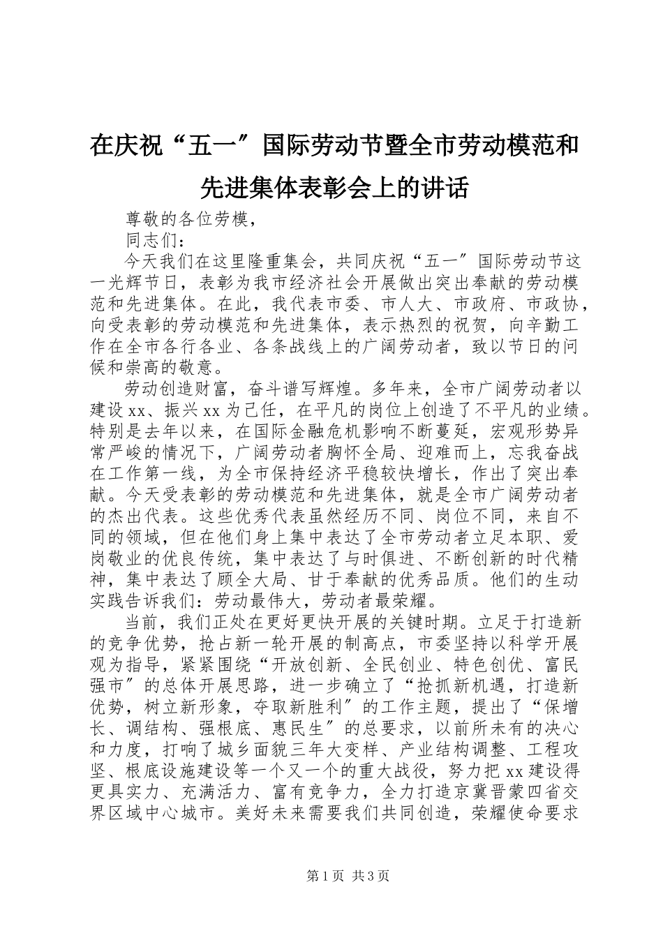 2023年在庆祝“五一”国际劳动节暨全市劳动模范和先进集体表彰会上的致辞.docx_第1页