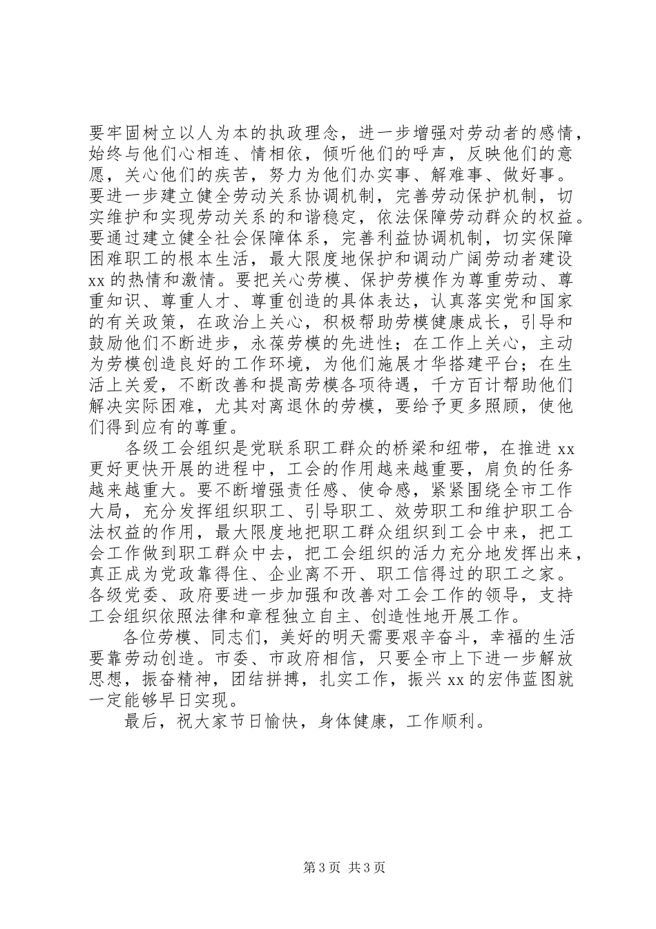 2023年在庆祝“五一”国际劳动节暨全市劳动模范和先进集体表彰会上的致辞.docx_第3页