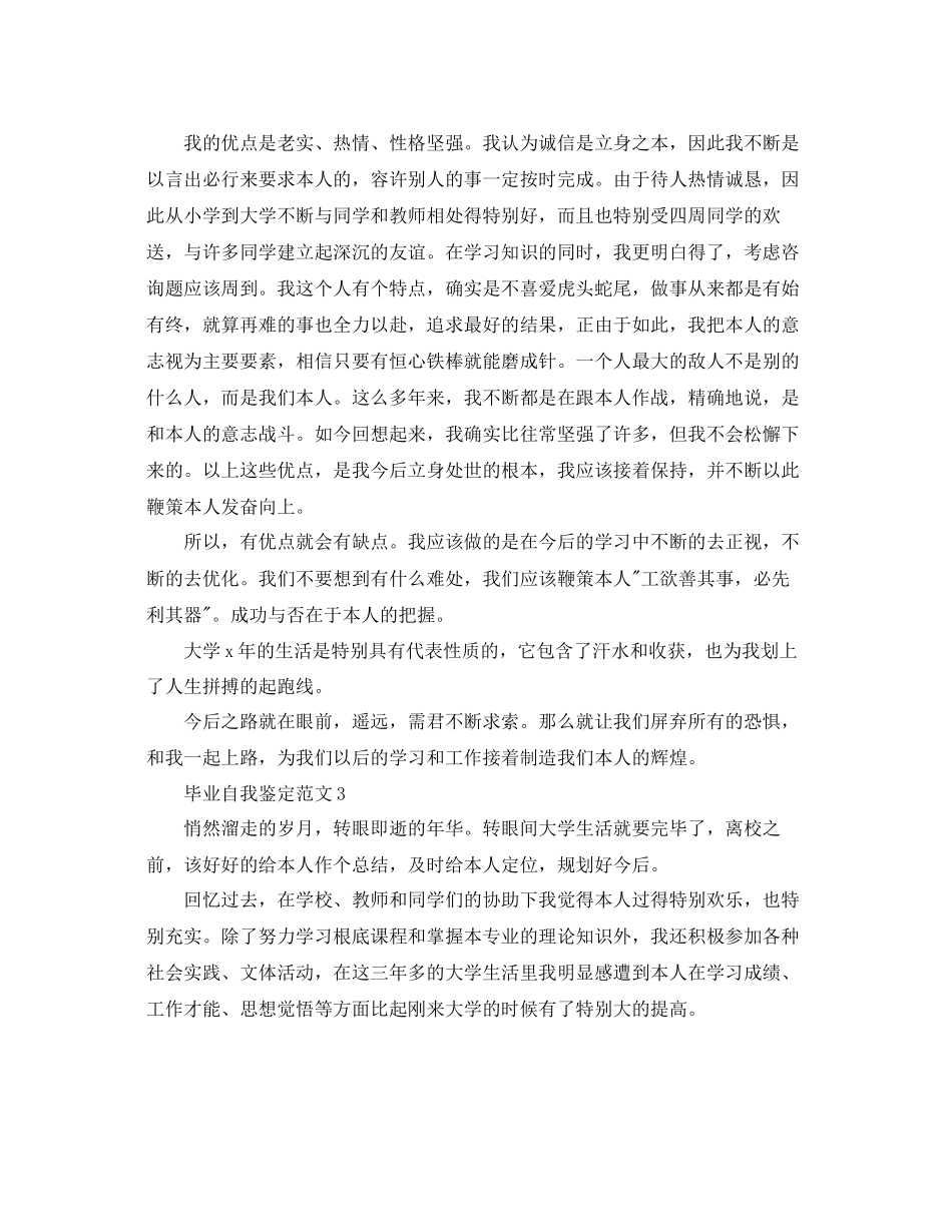 2023年毕业自我鉴定范文1.docx_第3页
