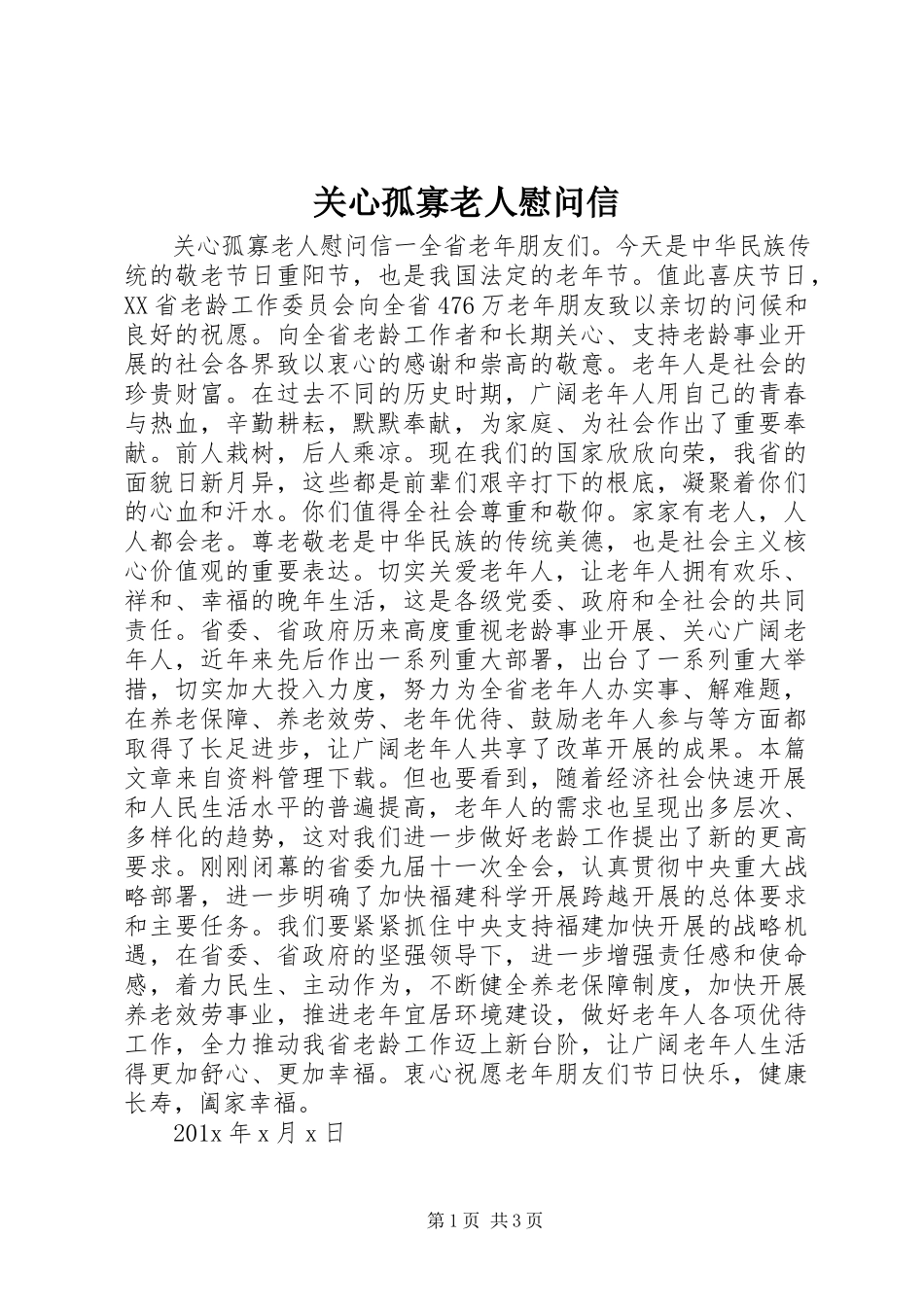 2023年关怀孤寡老人慰问信.docx_第1页
