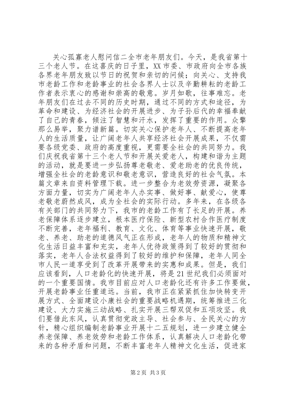 2023年关怀孤寡老人慰问信.docx_第2页