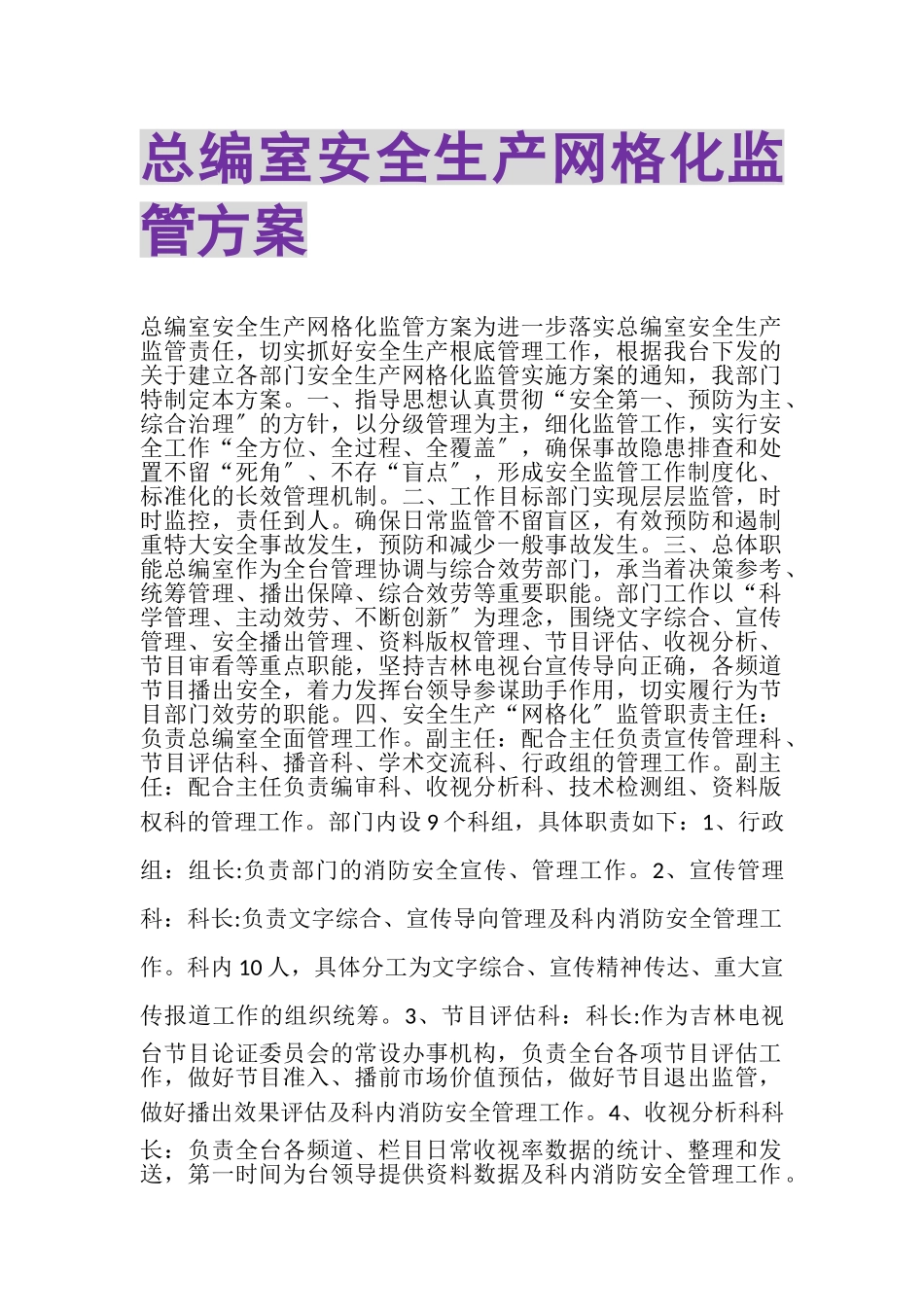 2023年总编室安全生产网格化监管方案.doc_第1页