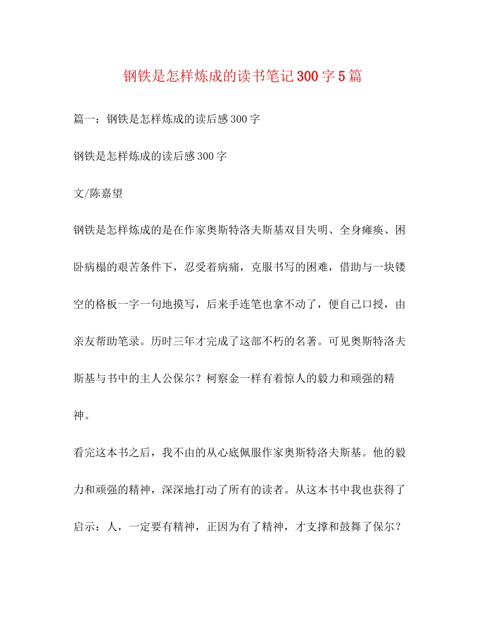 2023年钢铁是怎样炼成的读书笔记300字5篇.docx_第1页