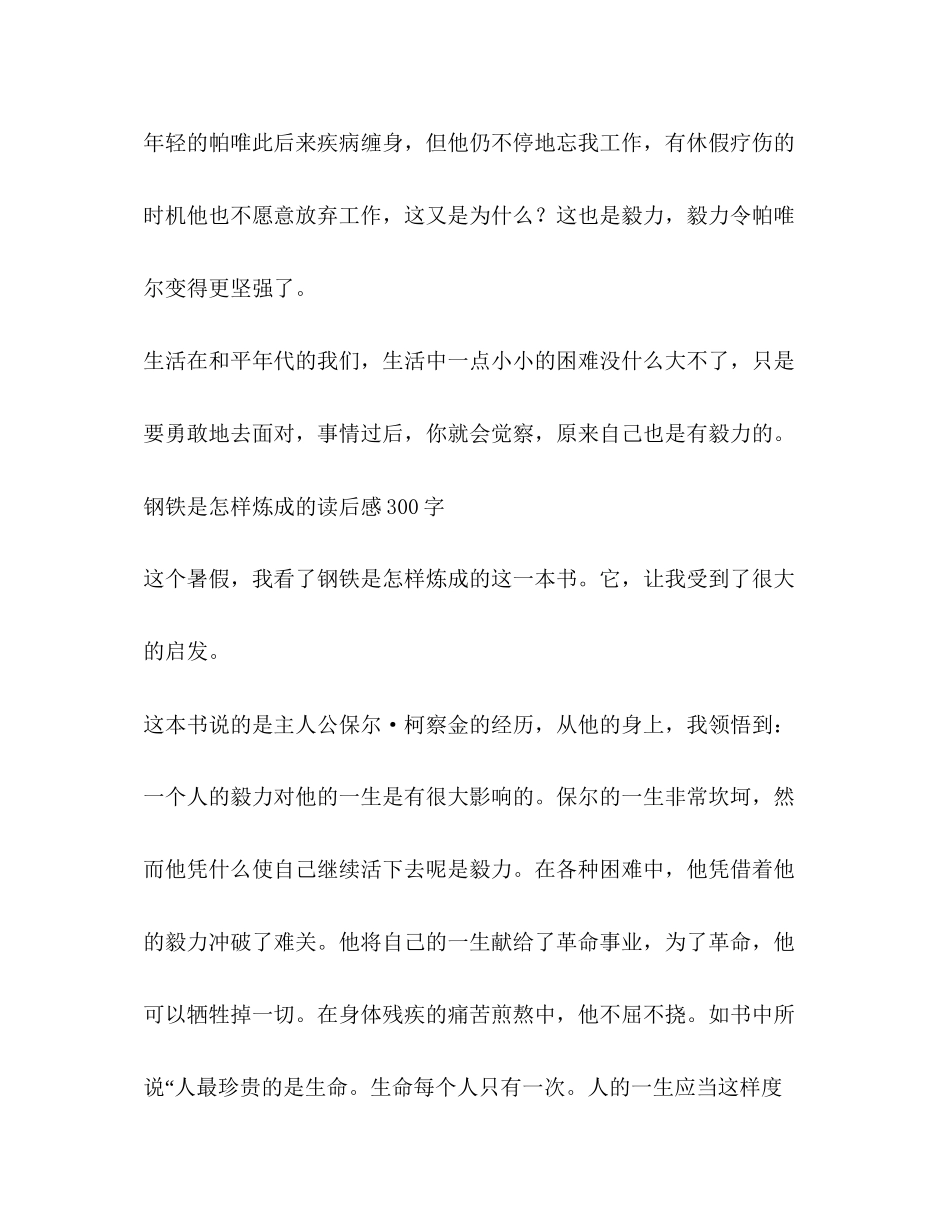 2023年钢铁是怎样炼成的读书笔记300字5篇.docx_第3页