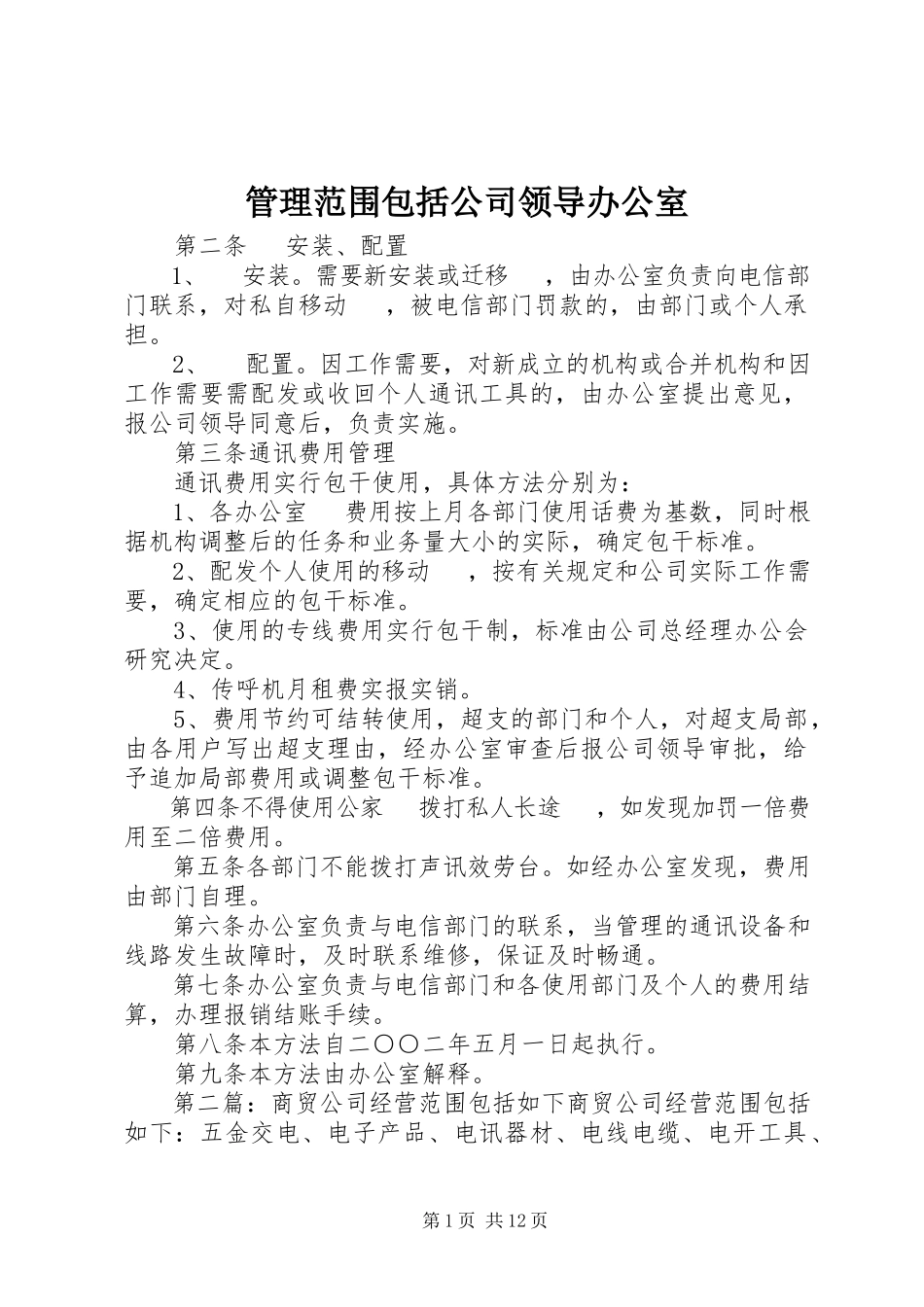 2023年管理范围包括公司领导办公室.docx_第1页