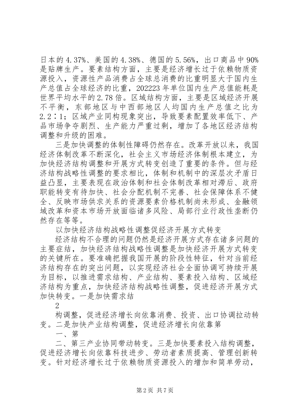 2023年经济结构战略性调整问题的几点思考.docx_第2页