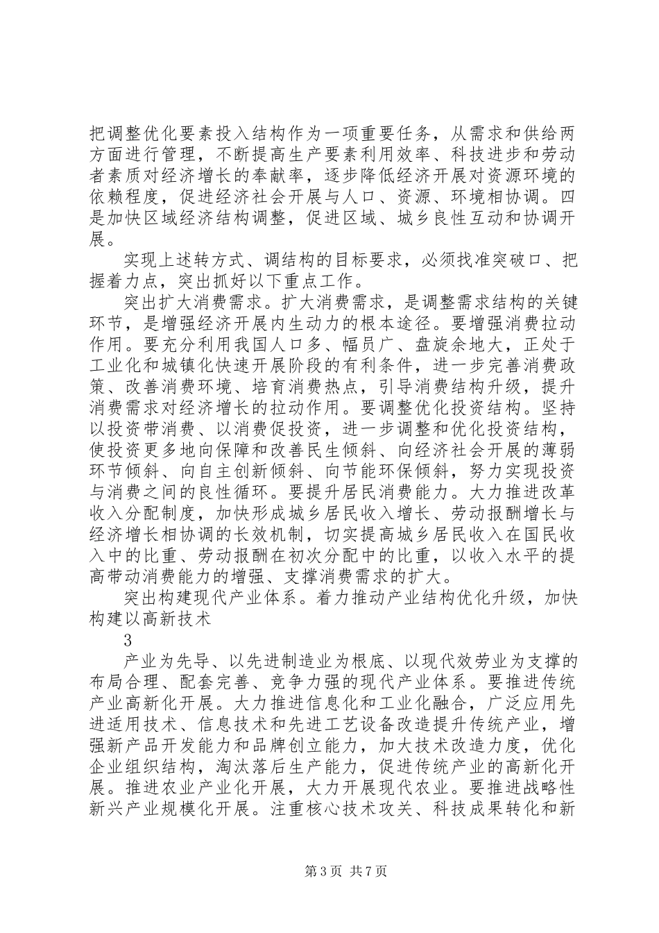 2023年经济结构战略性调整问题的几点思考.docx_第3页