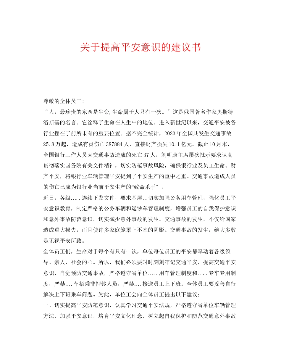 2023年《安全管理文档》之提高安全意识的倡议书.docx_第1页