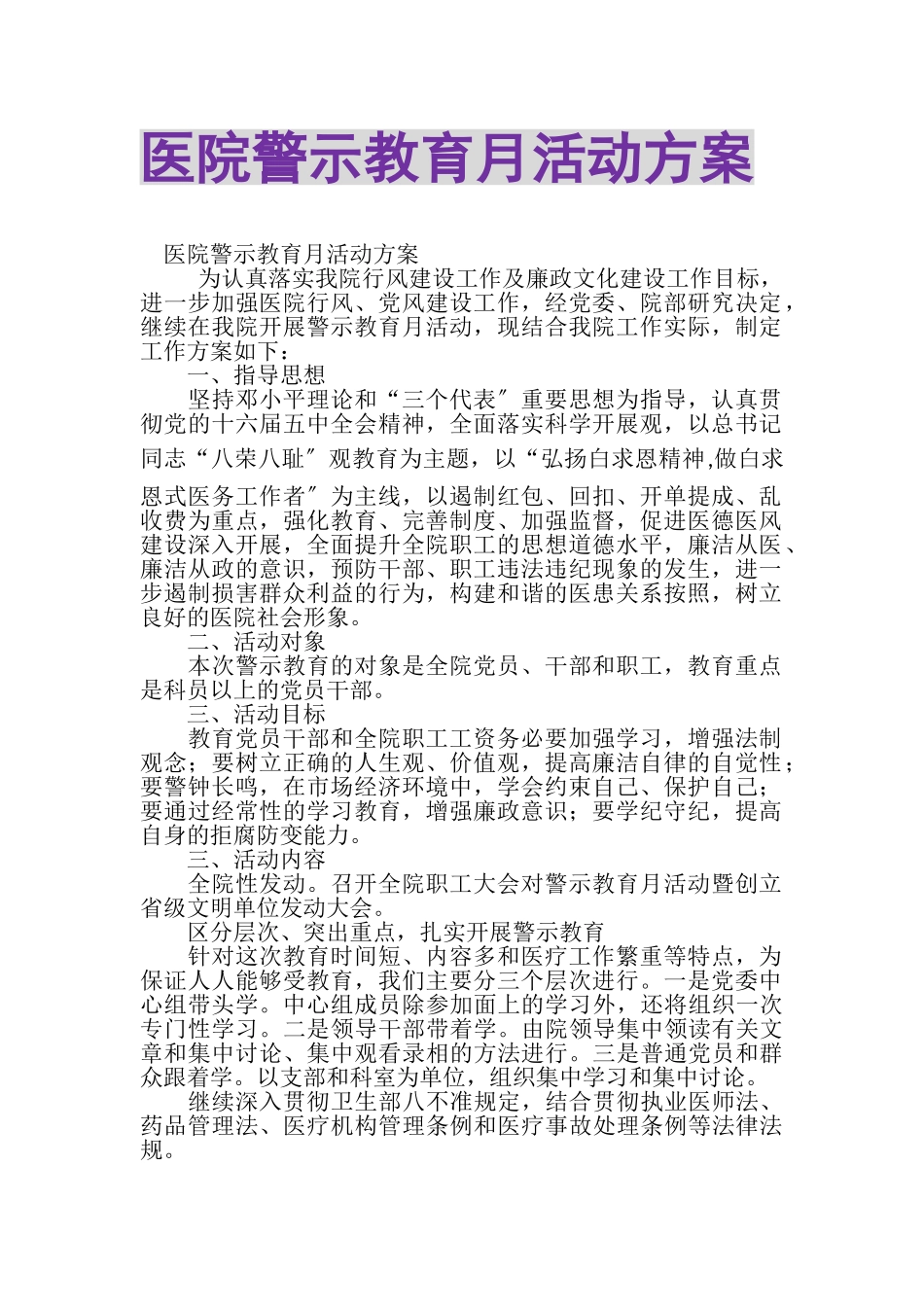 2023年医院警示教育月活动计划.doc_第1页