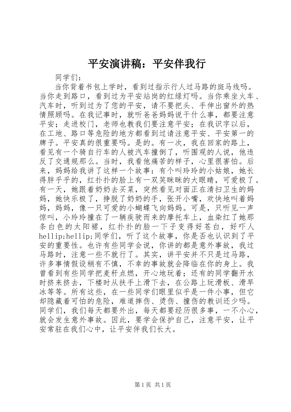 2023年安全演讲稿安全伴我行2新编.docx_第1页