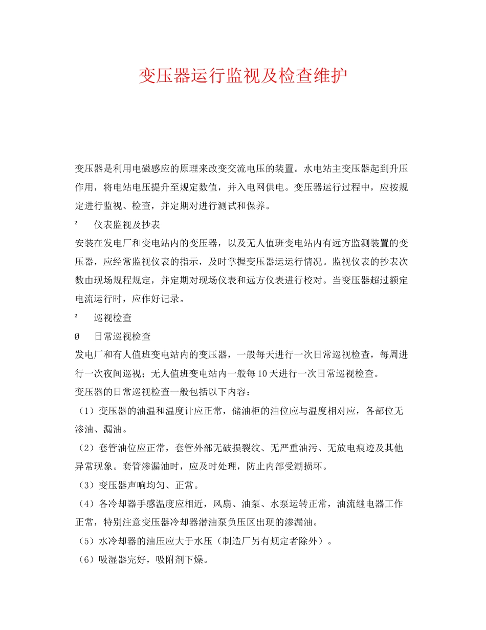 2023年《安全管理》之变压器运行监视及检查维护.docx_第1页
