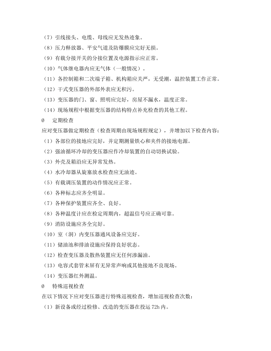 2023年《安全管理》之变压器运行监视及检查维护.docx_第2页