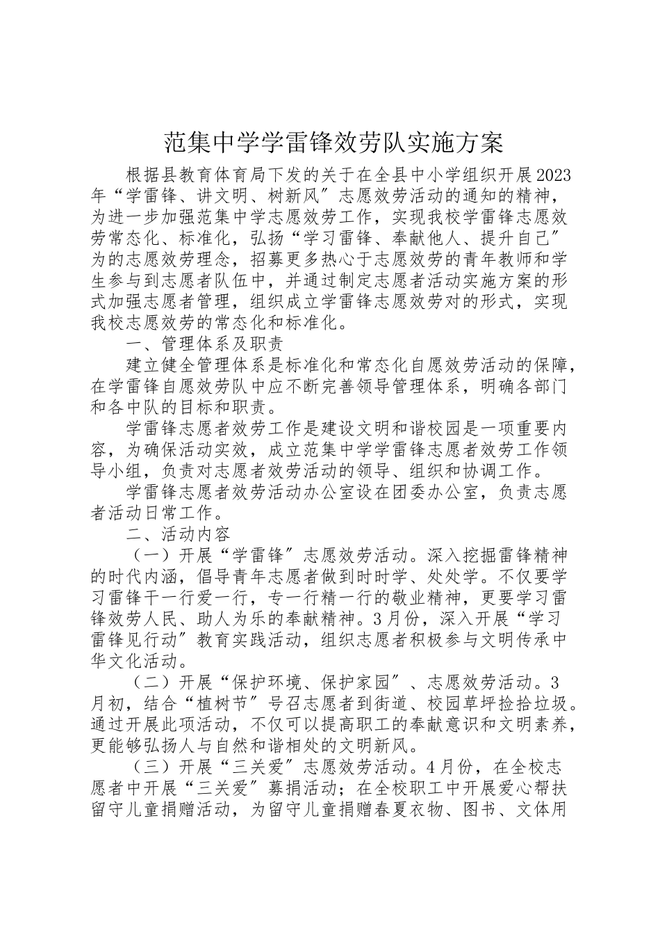 2023年范集中学学雷锋服务队实施方案.doc_第1页