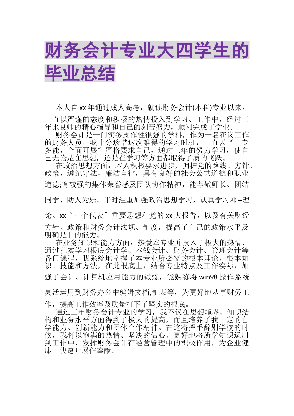 2023年财务会计专业大四学生的毕业总结.doc_第1页