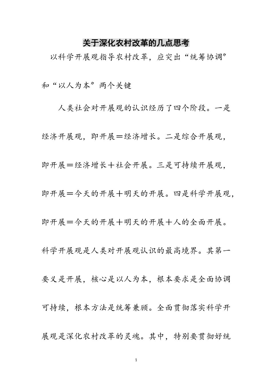 2023年关于深化农村改革的几点思考范文.doc_第1页