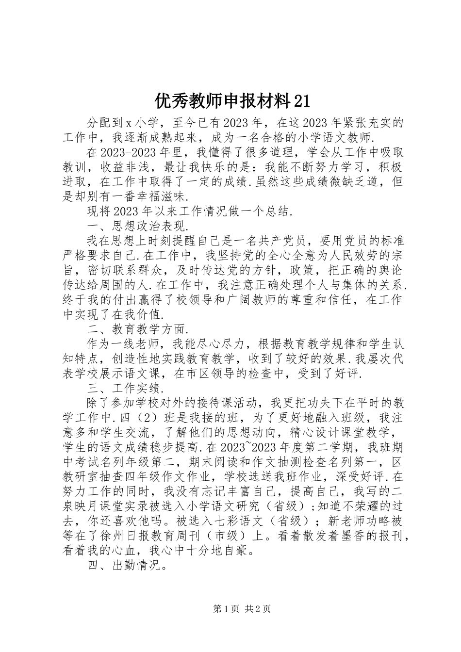 2023年优秀教师申报材料21.docx_第1页