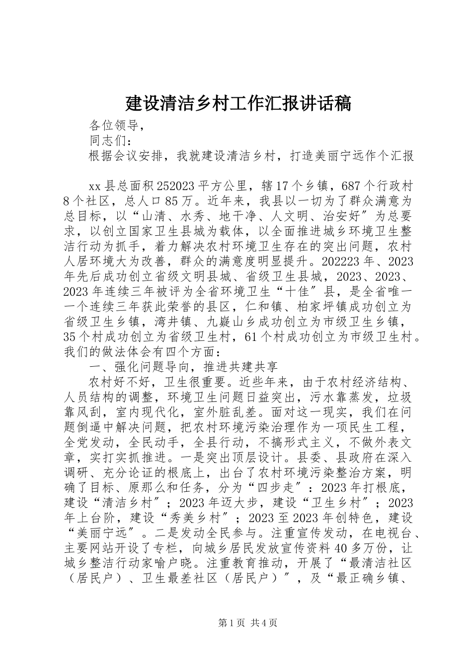 2023年建设清洁乡村工作汇报致辞稿.docx_第1页