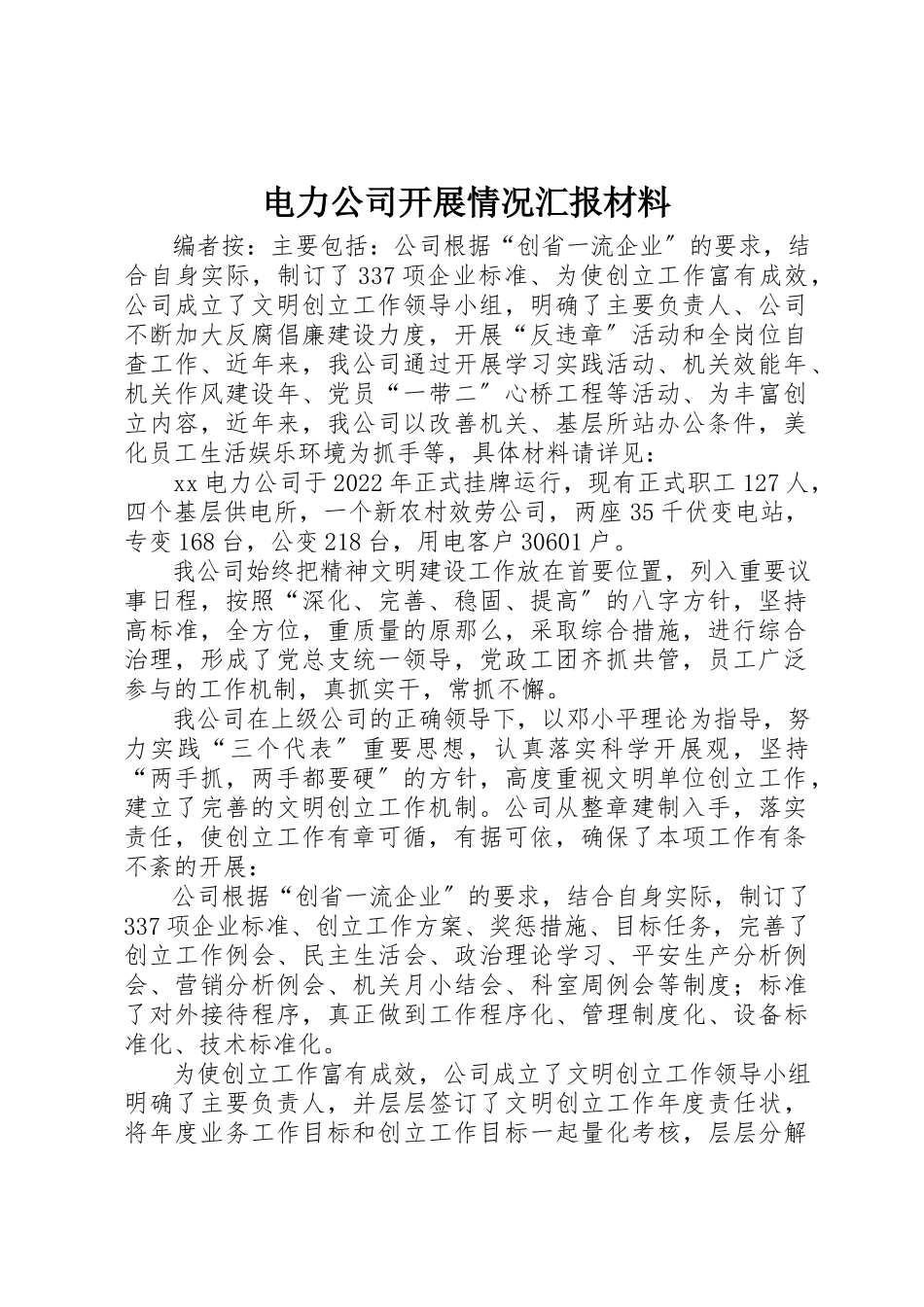 2023年电力公司发展情况汇报材料新编.docx_第1页