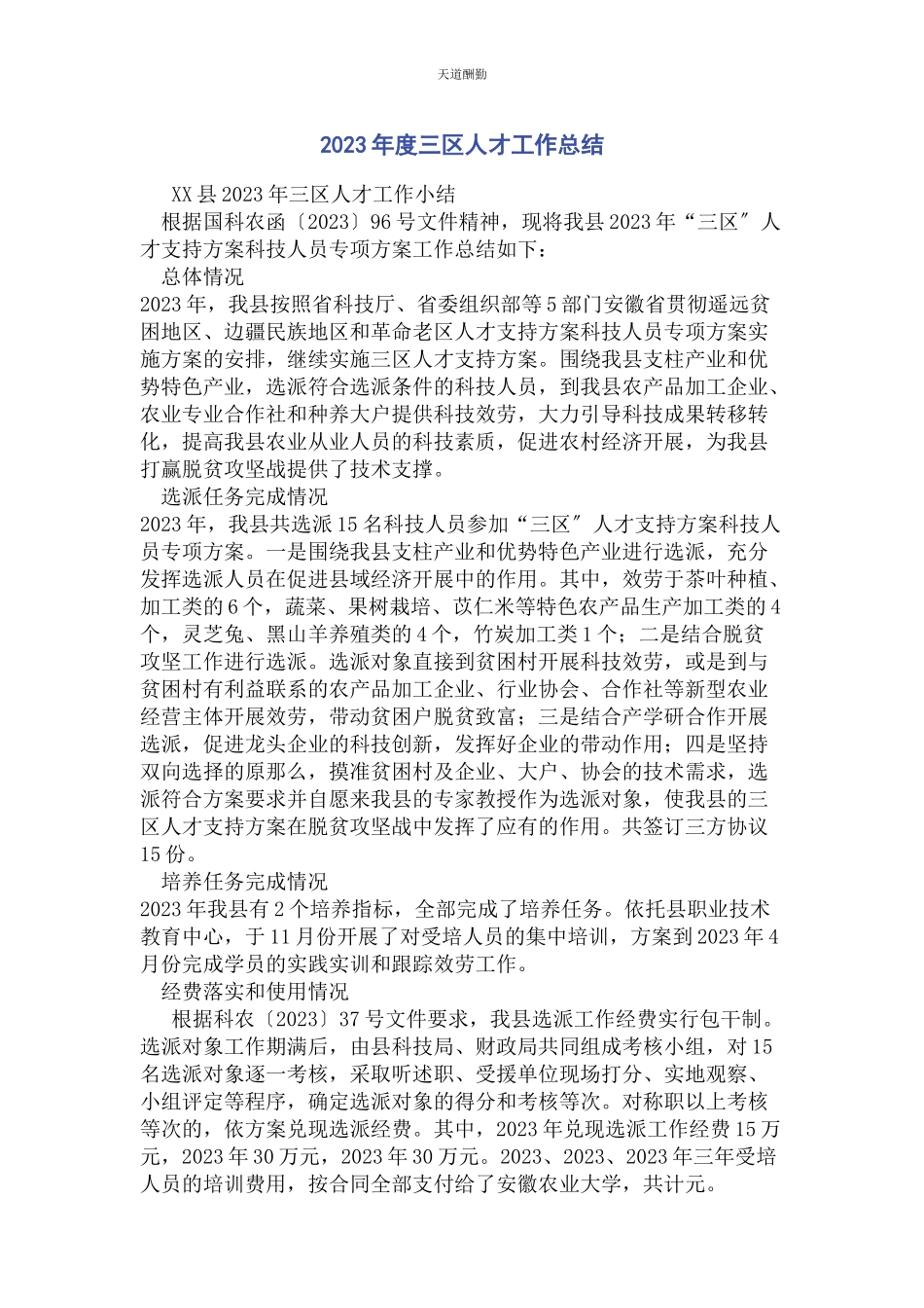 2023年度三区人才工作总结.docx_第1页