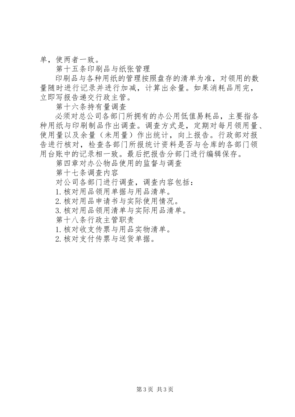 2023年办公物品购买细则新编.docx_第3页
