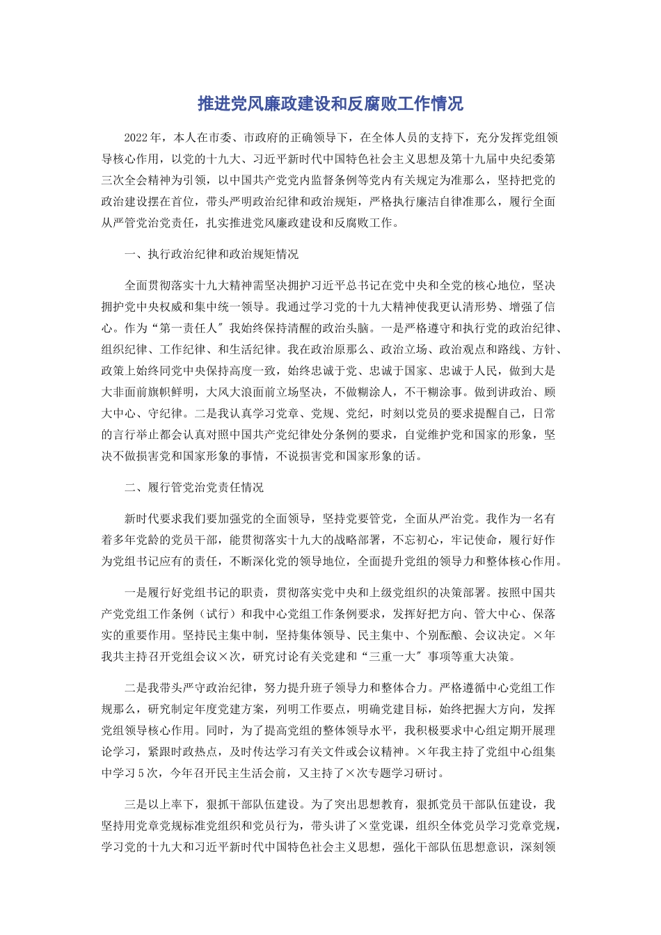 2023年推进党风廉政建设和反腐败工作情况.docx_第1页